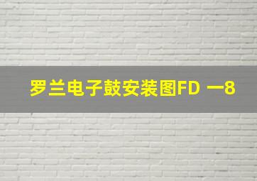 罗兰电子鼓安装图FD 一8